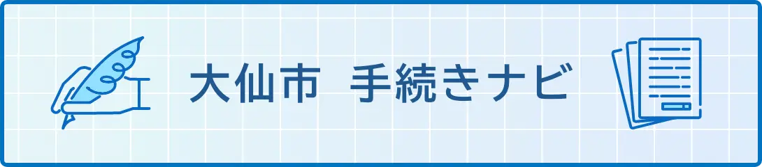大仙市　手続きナビ
