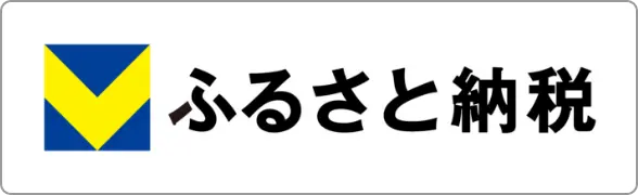 Vふるさと納税