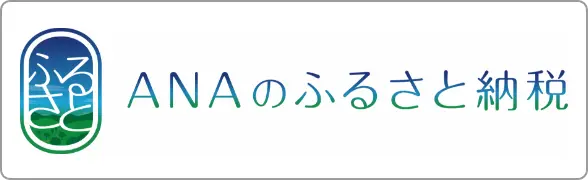 ANAのふるさと納税
