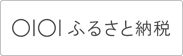 マルイふるさと納税
