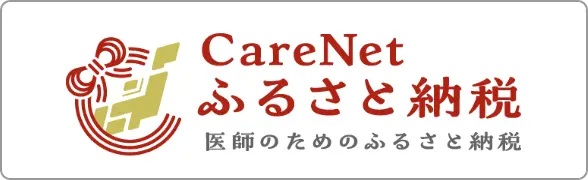 ケアネットふるさと納税　医師のためのふるさと納税