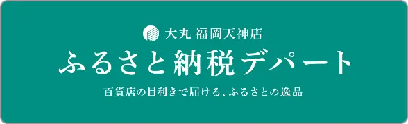 大丸福岡天神店　ふるさと納税デパート　百貨店の日利きで届ける、ふるさとの逸品