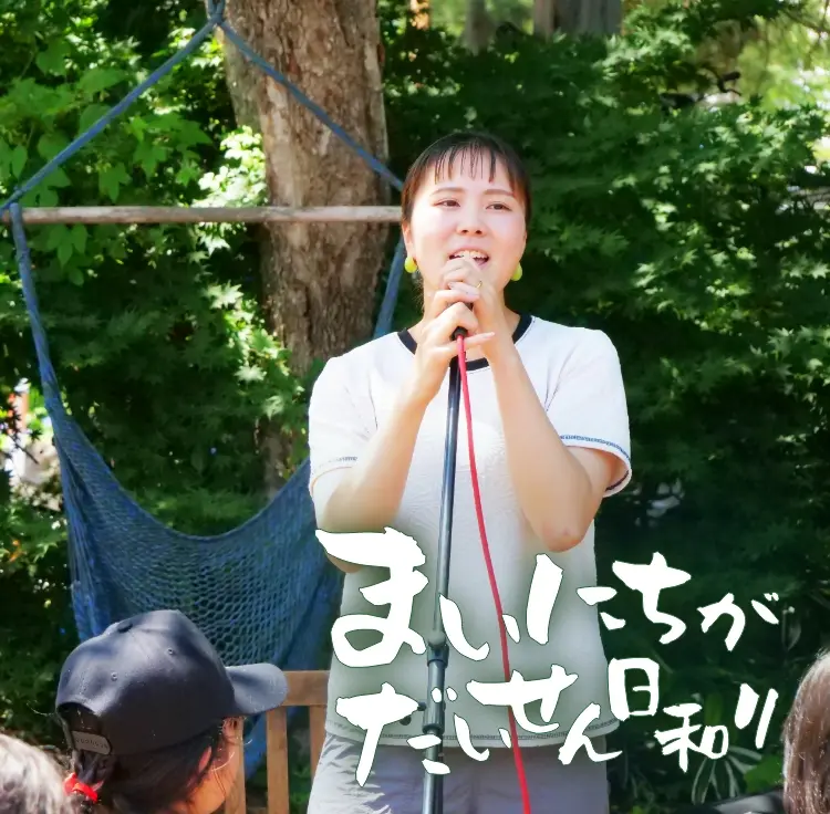 小野若那さん・直哉さん　まいにちがだいせん日和り