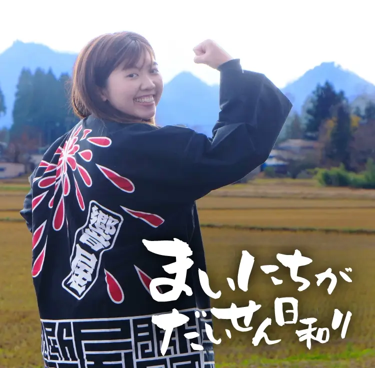 響屋大曲煙火　エミリーさん　まいにちがだいせん日和り