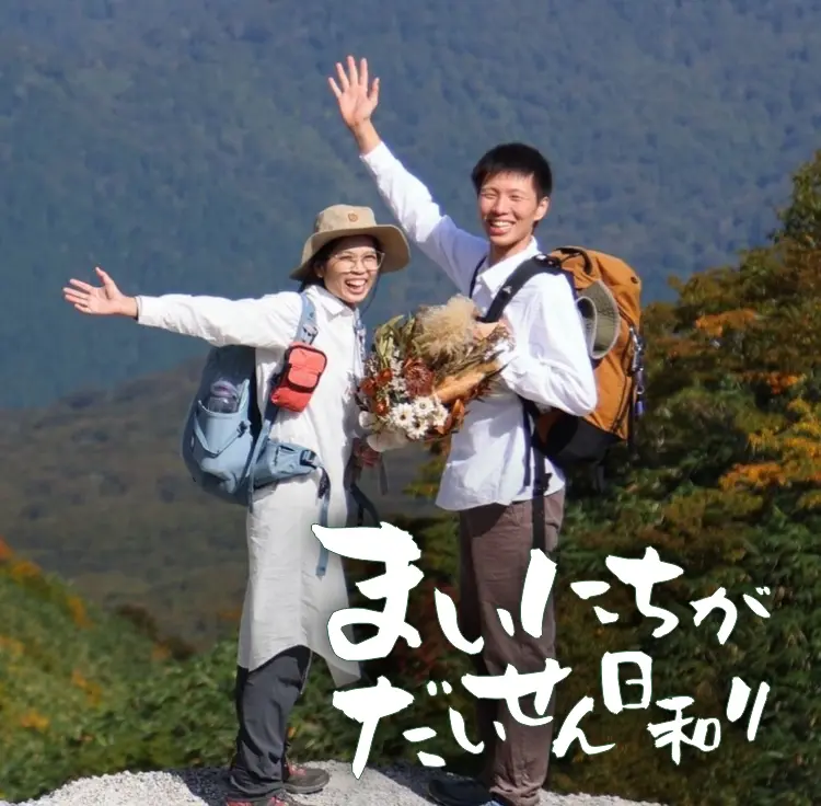 加藤啓さん・理沙さん　まいにちがだいせん日和り　まいにちがだいせん日和り