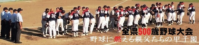 野球に燃える親父たちの甲子園全県500歳野球大会.jpg