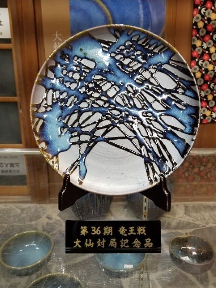 第３６期竜王戦防衛記念の品である楢岡焼紋様皿