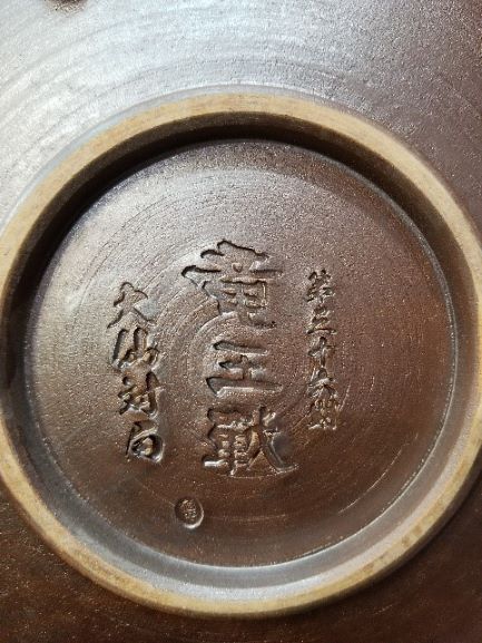 第３６期竜王戦防衛記念の品である楢岡焼紋様皿の底面