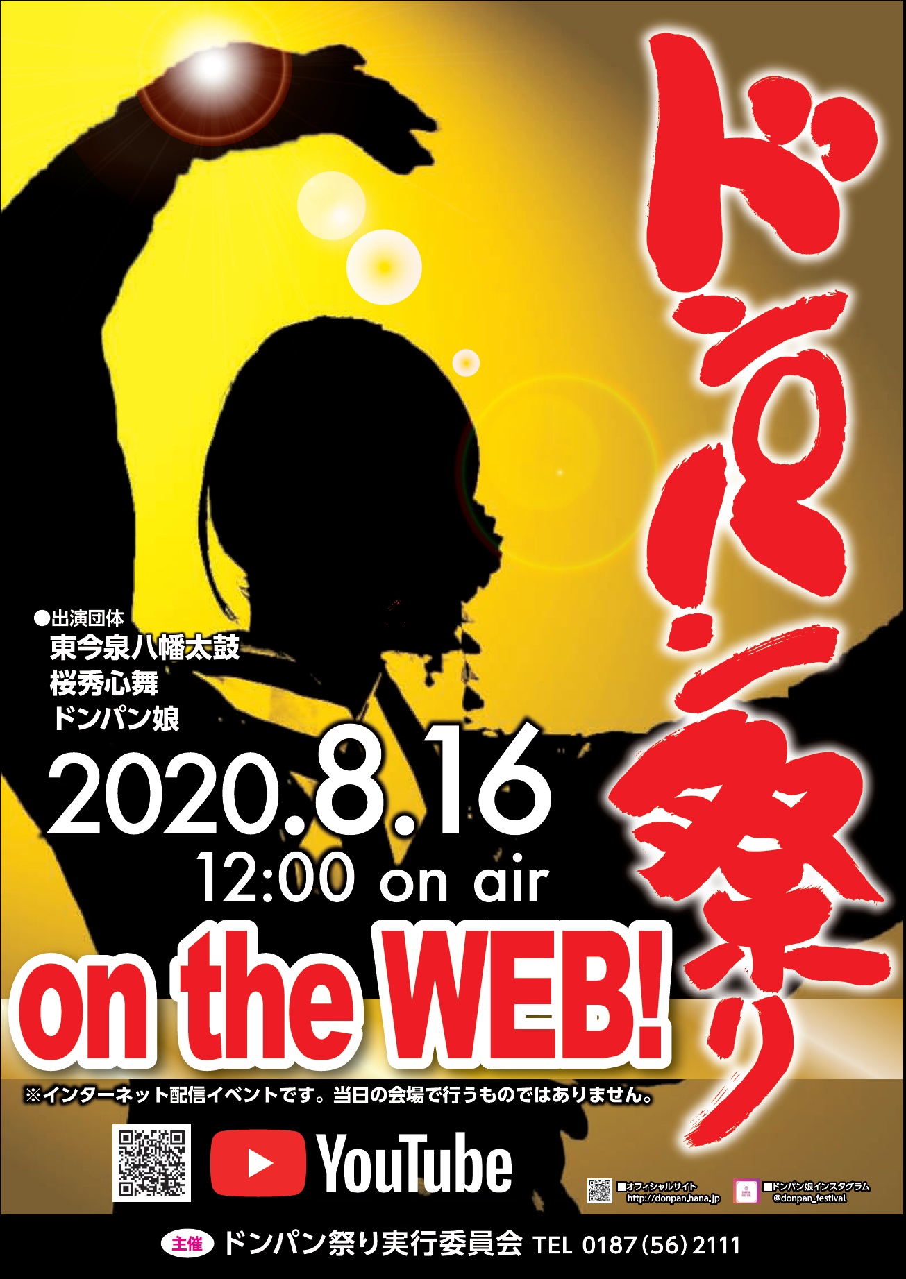 「ドンパン祭り on the WEB！」ポスター