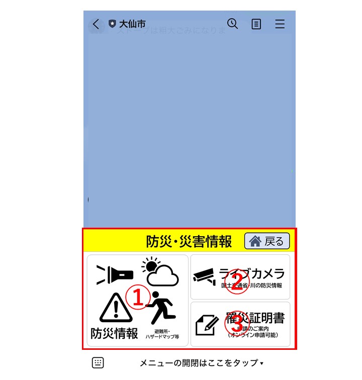 大仙市LINE公式アカウントの防災および災害の情報に関するメニューの画像です。