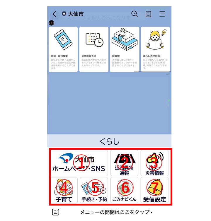 大仙市LINE公式アカウントのリッチメニューの画像です。