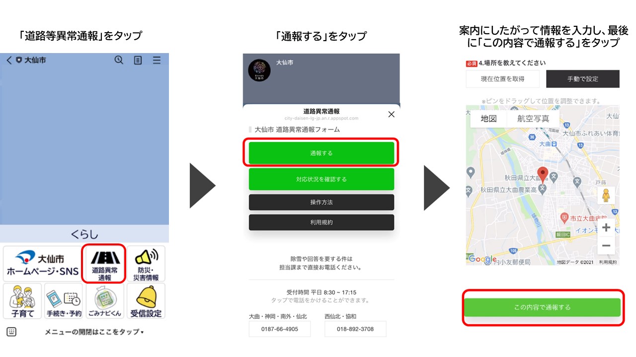 道路の陥没や遊具の破損などをLINEから通報する方法に関する案内の画像です。