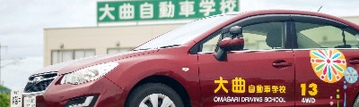 大曲自動車学校