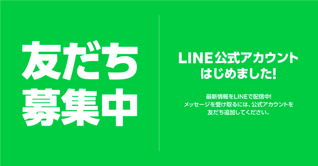 友達募集中。LINE公式アカウントはじめました!