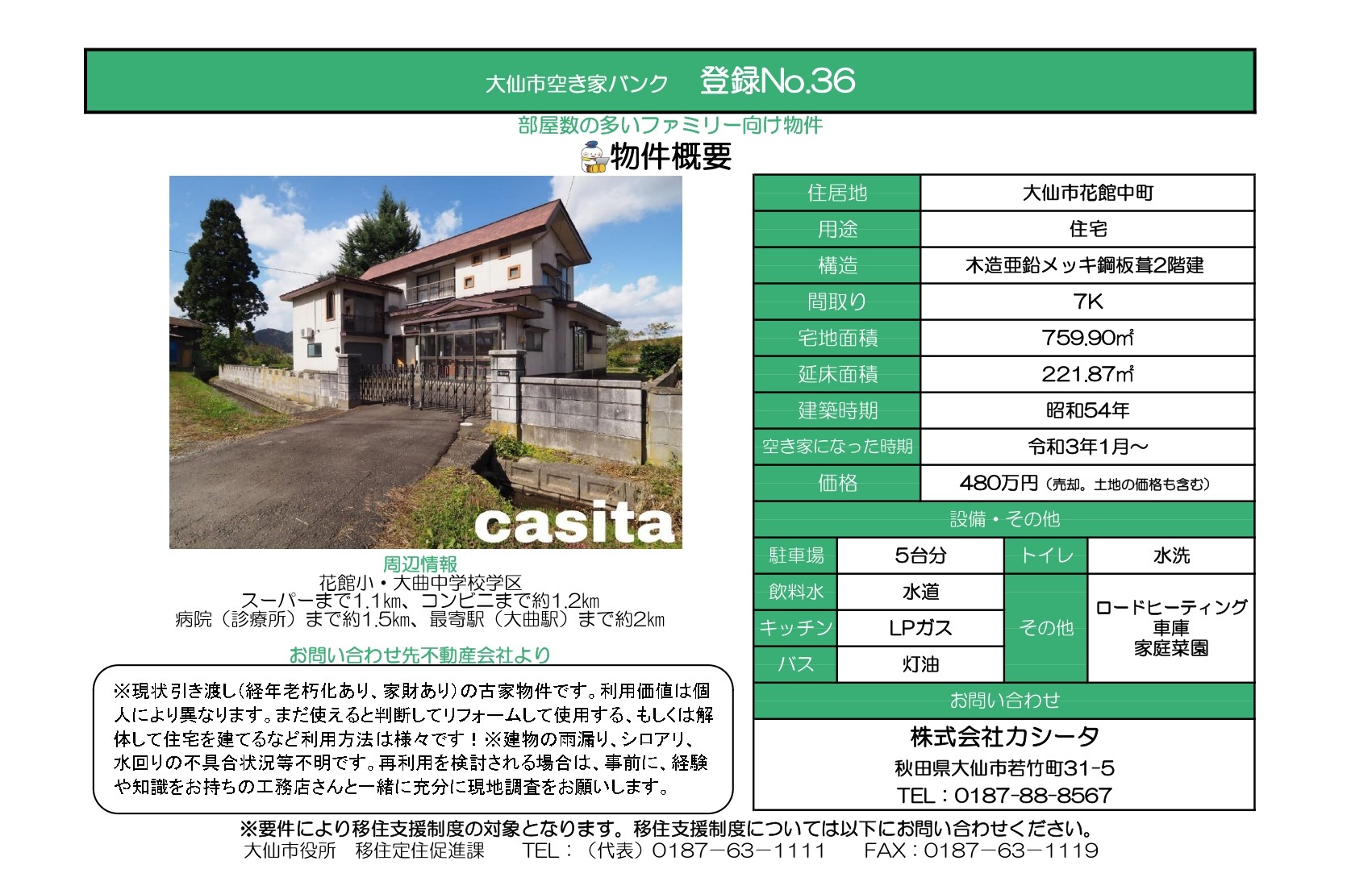 登録№36大仙市花館中町(木造亜鉛メッキ鋼板葺2階建7K、宅地面積759.90平米、延床面積221.87平米、建築時期昭和54年)