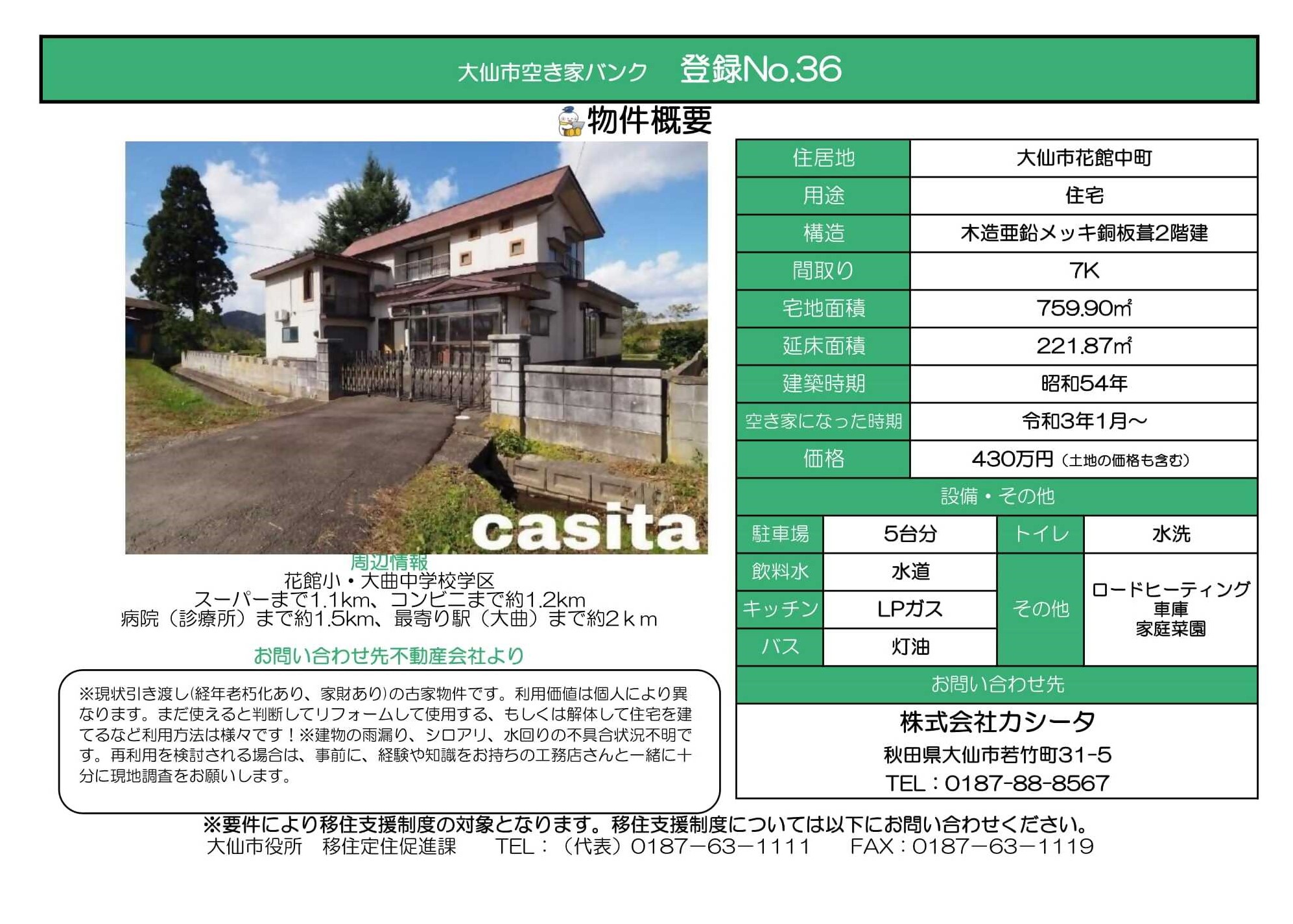 登録No36大仙市花館中町(木造亜鉛メッキ鋼板葺2階建7K、宅地面積759.90平米、延床面積221.87平米、建築時期昭和54年)