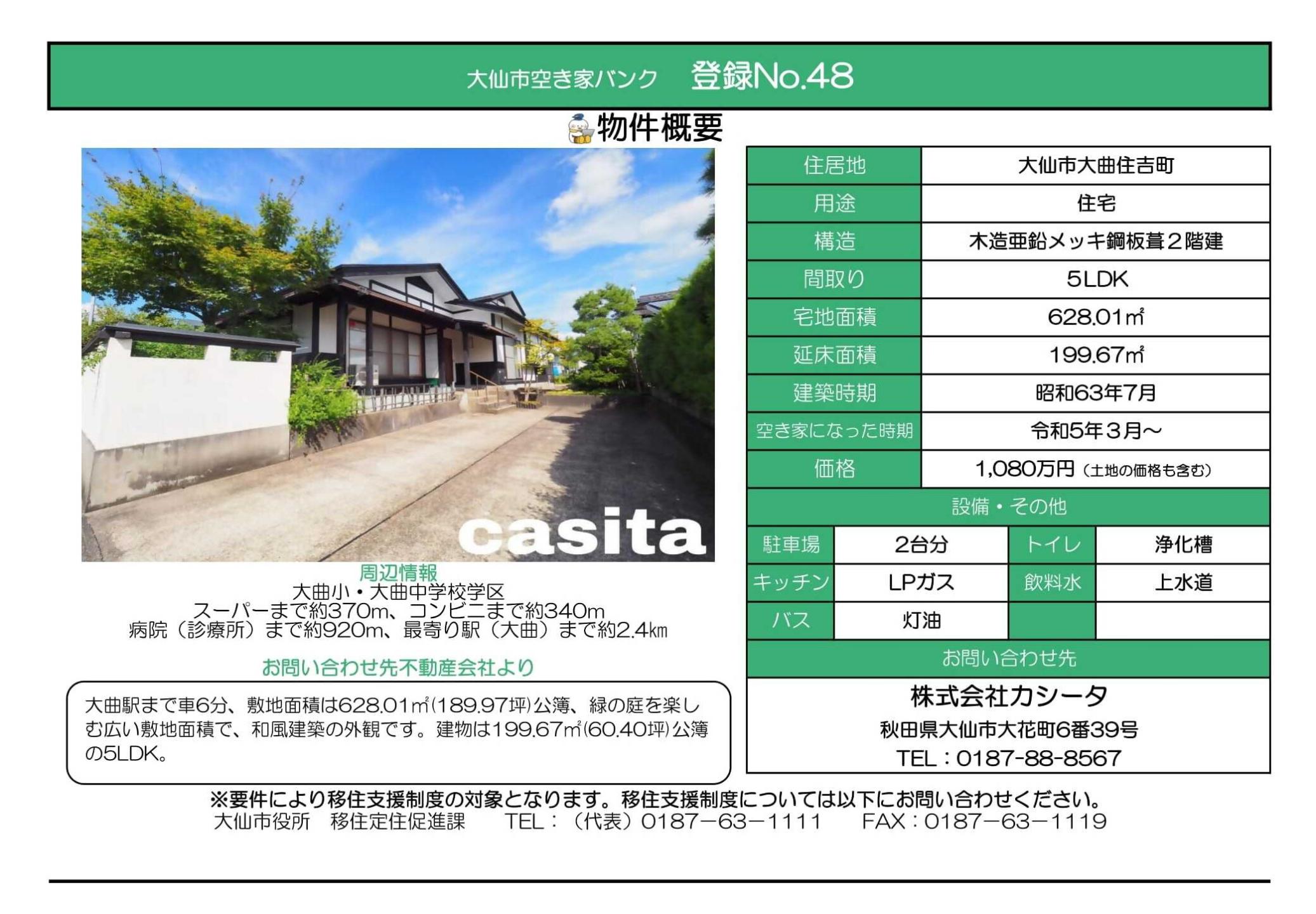 物件情報48の写真付きの情報画像、続けて詳細を記載します