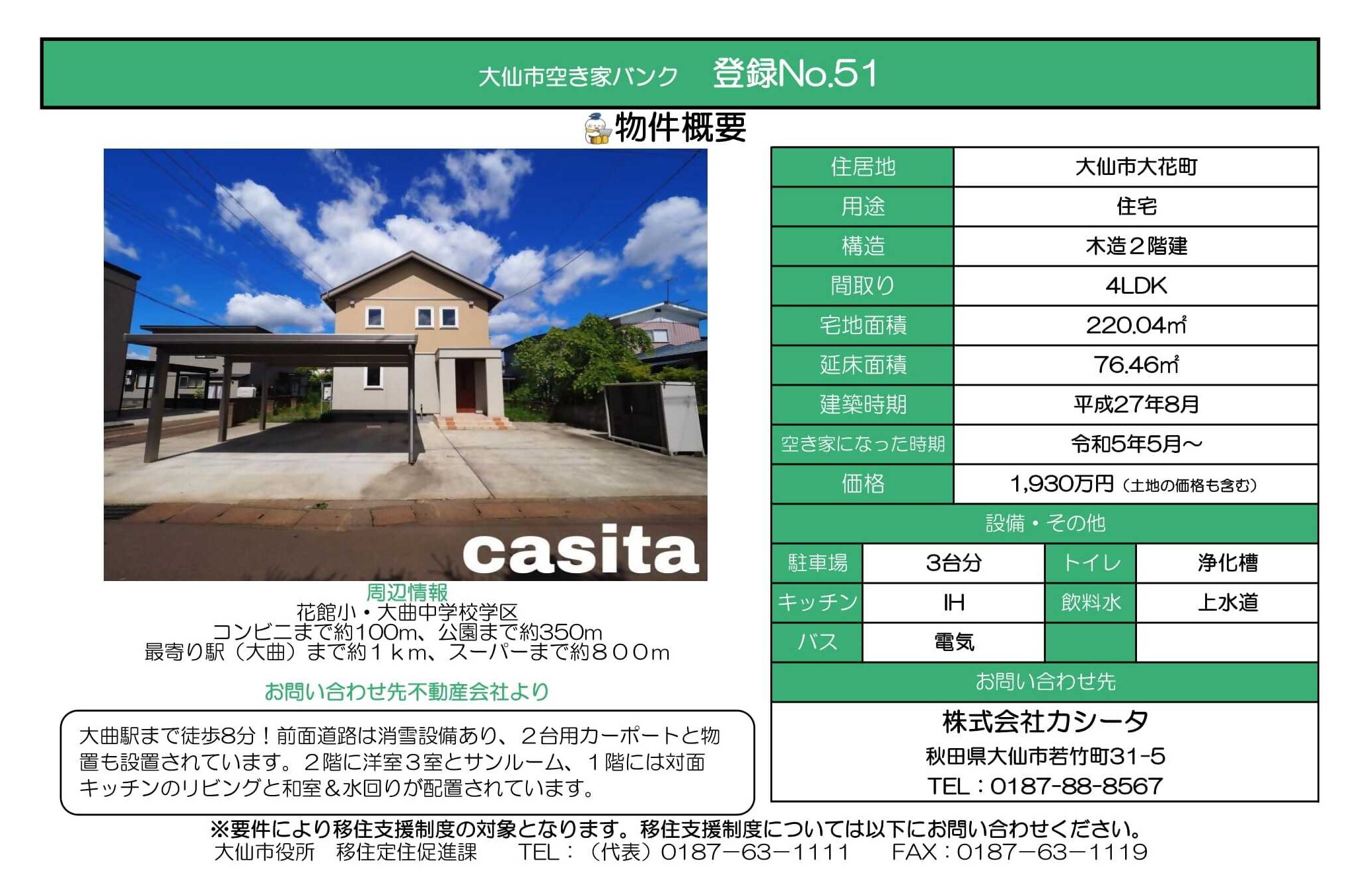 登録No51大仙市大花町(木造2階建4LDK、宅地面積220.04平米、延床面積76.46平米、建築時期平成27年8月)