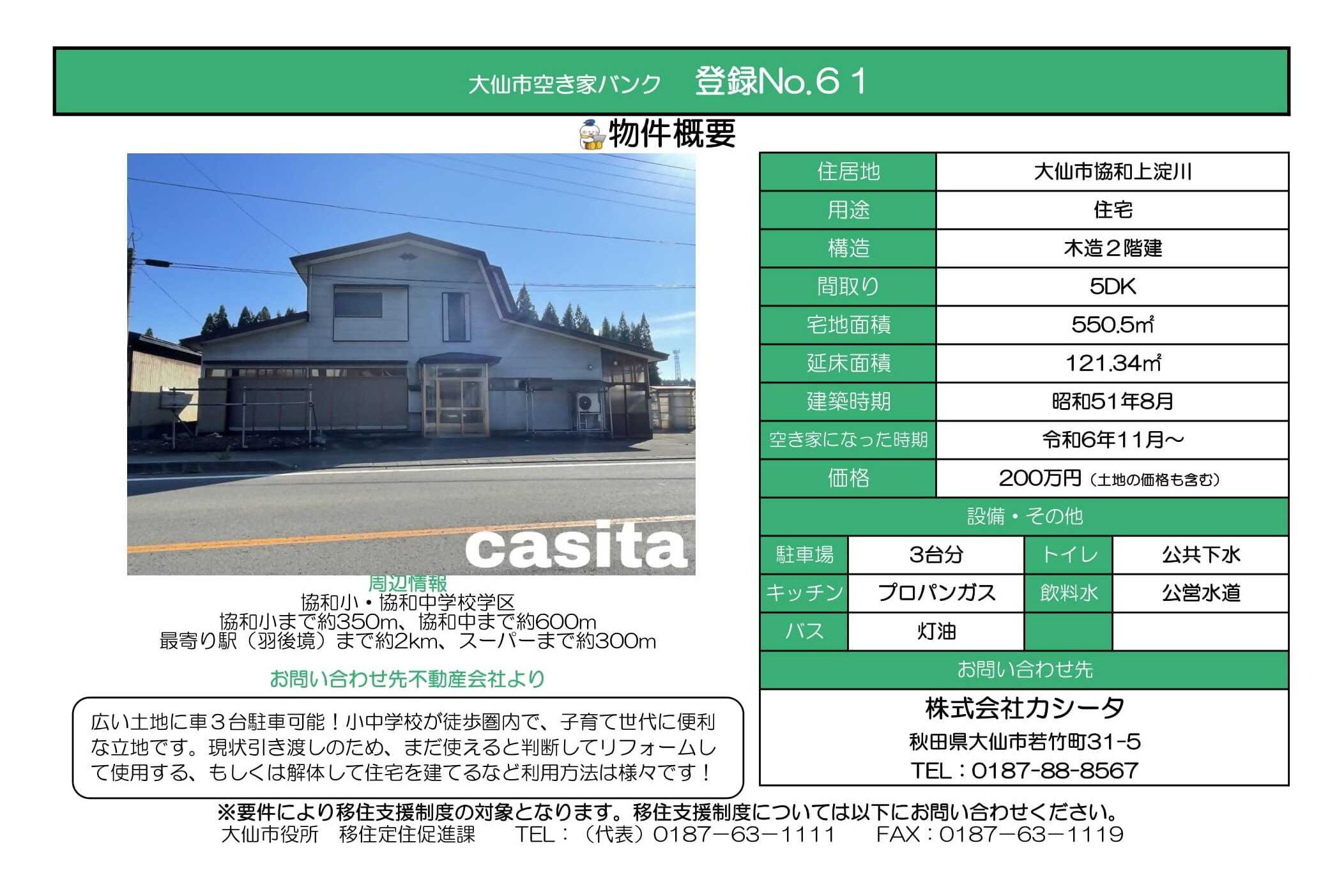 登録No61大仙市協和上淀川(木造2階建5LDK、宅地面積550.5平米、延床面積121.34平米、建築時期昭和51年8月)