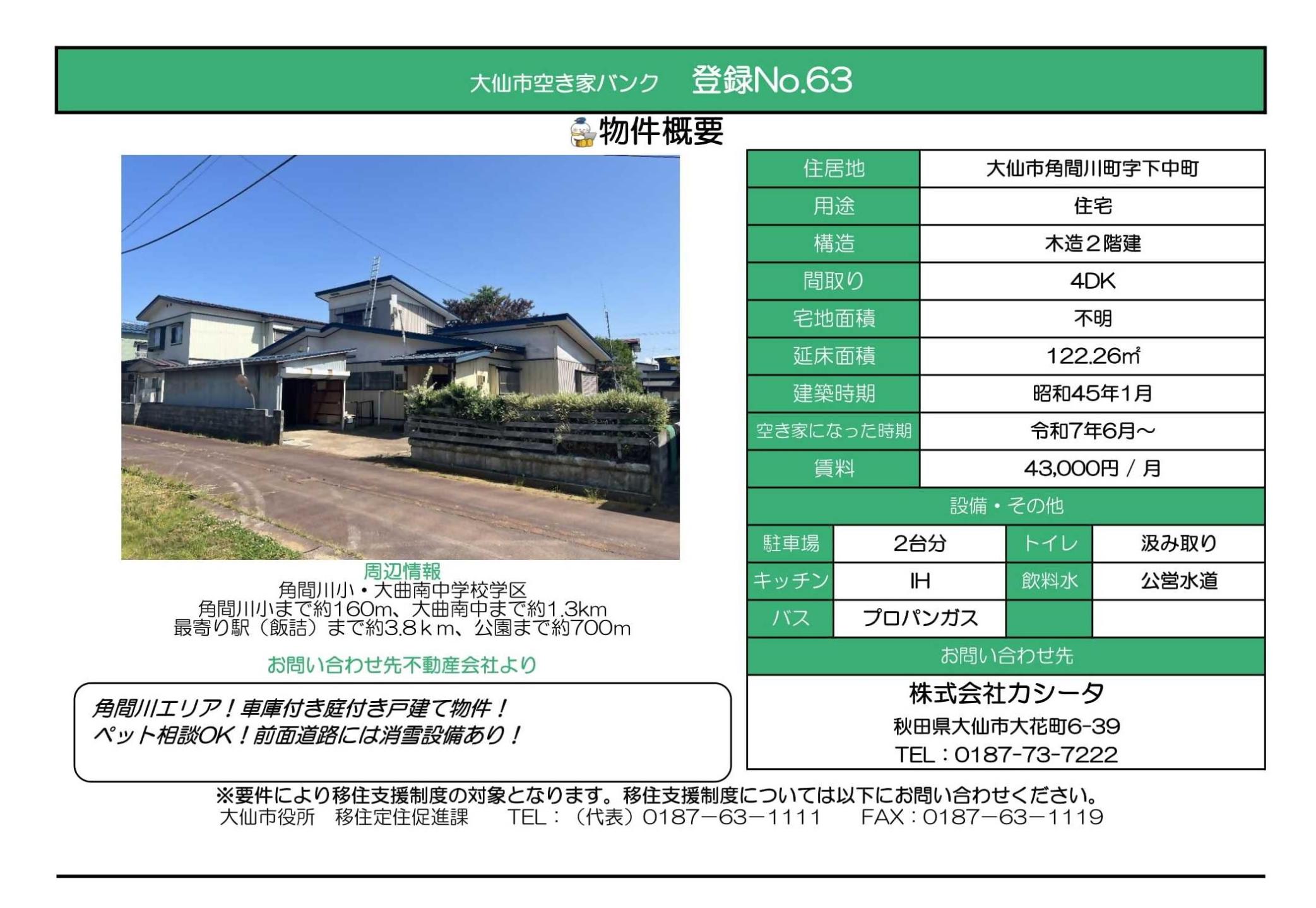物件情報63の写真付きの情報画像、続けて詳細を記載します