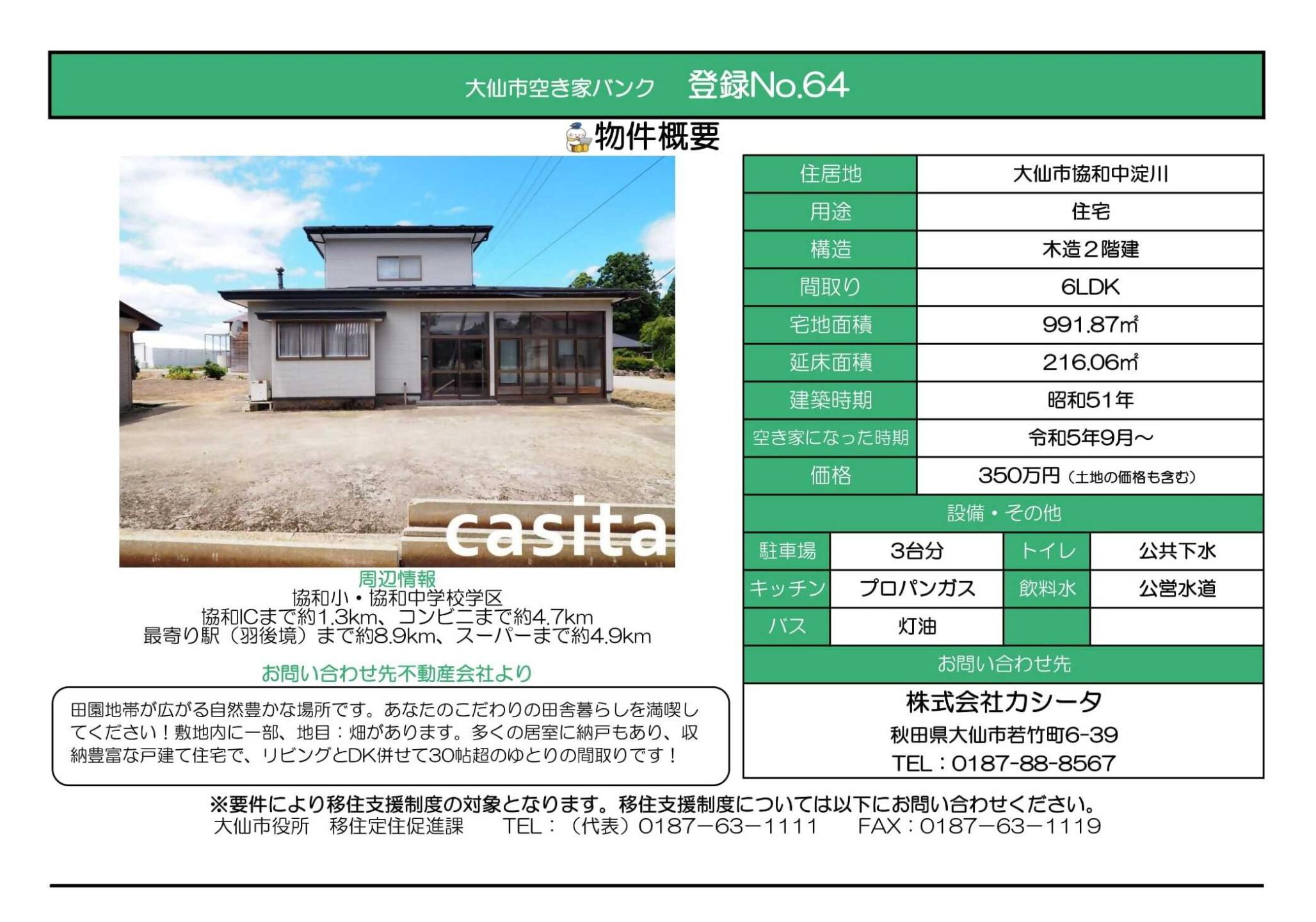 物件情報64の写真付きの情報画像、続けて詳細を記載します