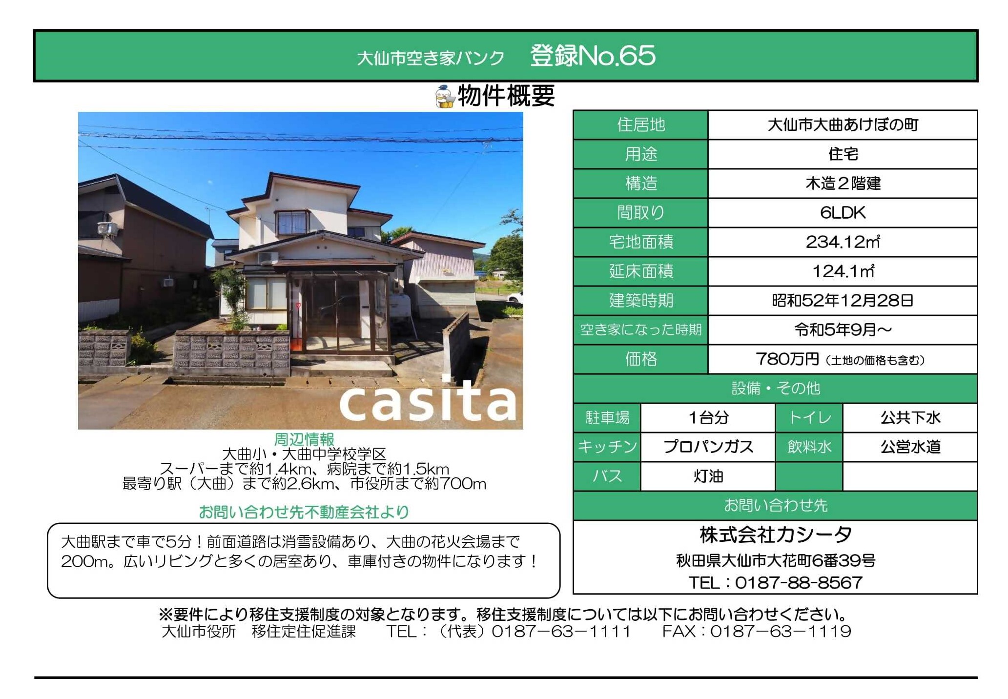 物件情報65の写真付きの情報画像、続けて詳細を記載します