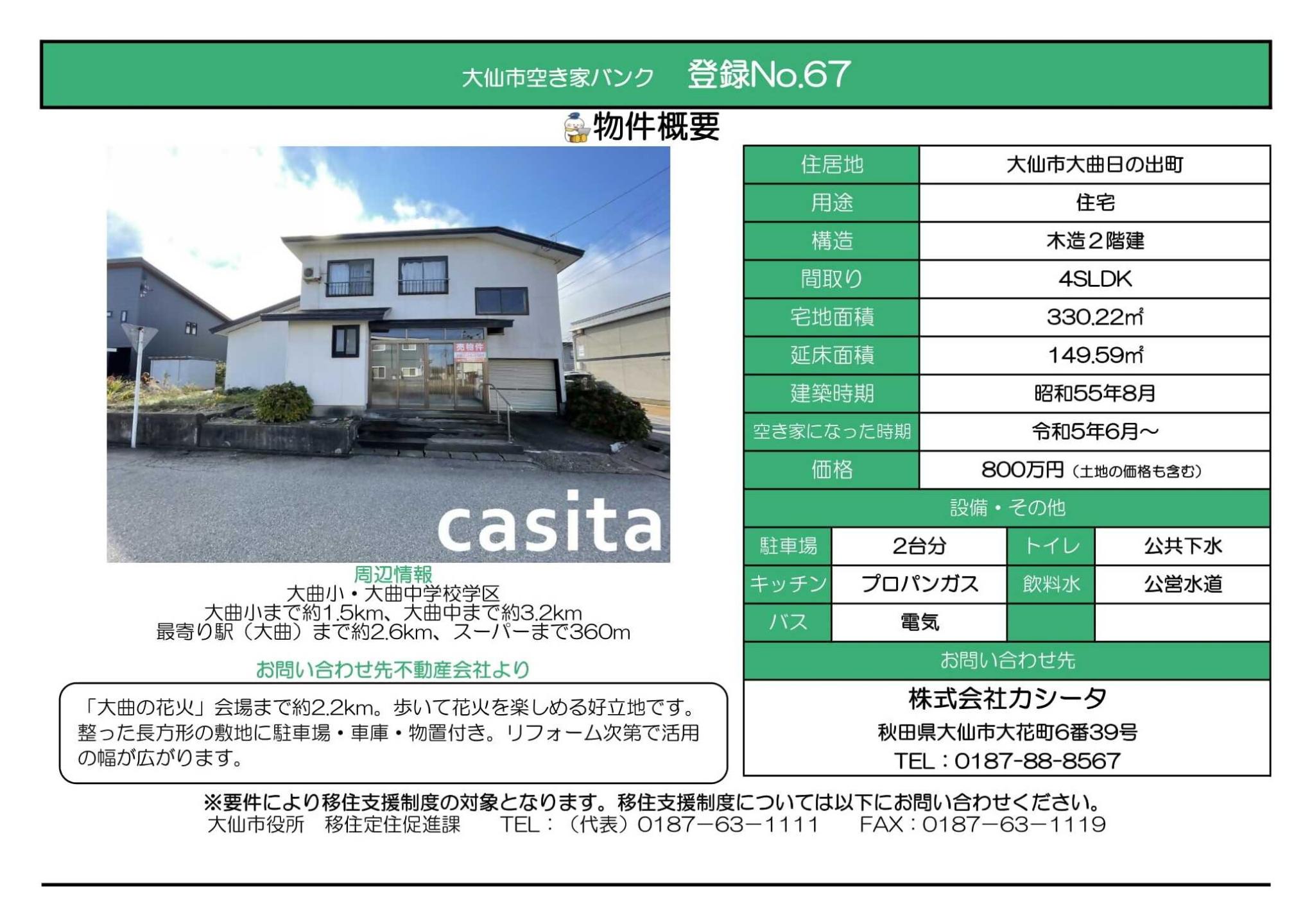 物件情報67の写真付きの情報画像、続けて詳細を記載します