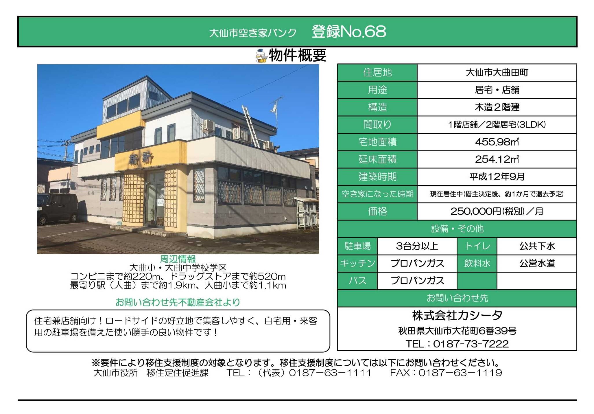 物件情報68の写真付きの情報画像、続けて詳細を記載します