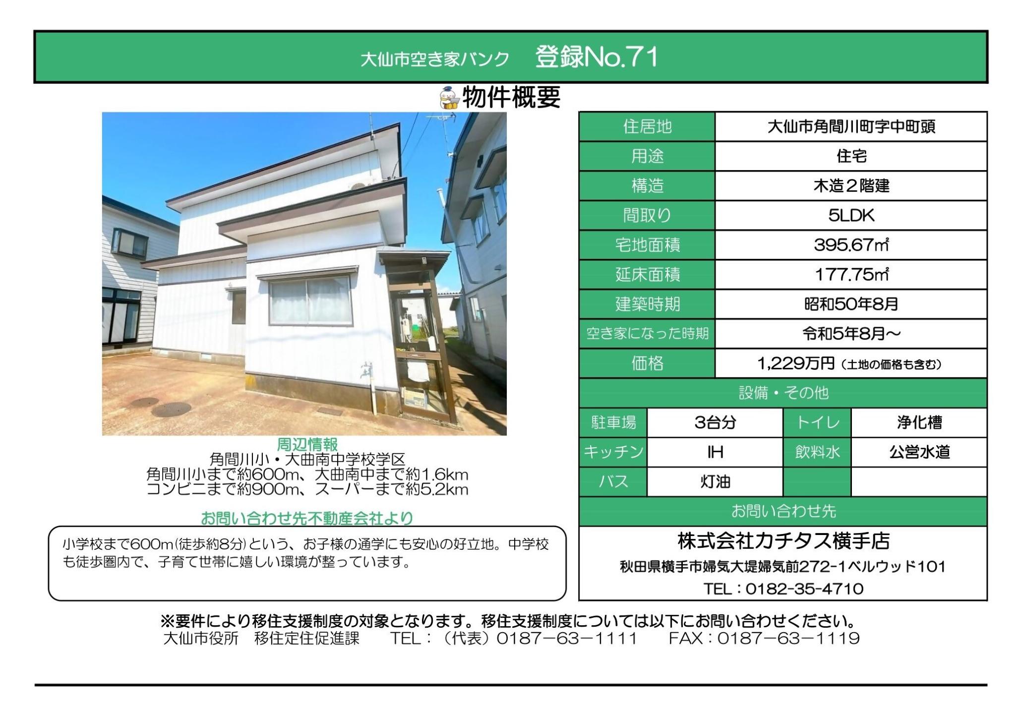 物件情報71の写真付きの情報画像、続けて詳細を記載します
