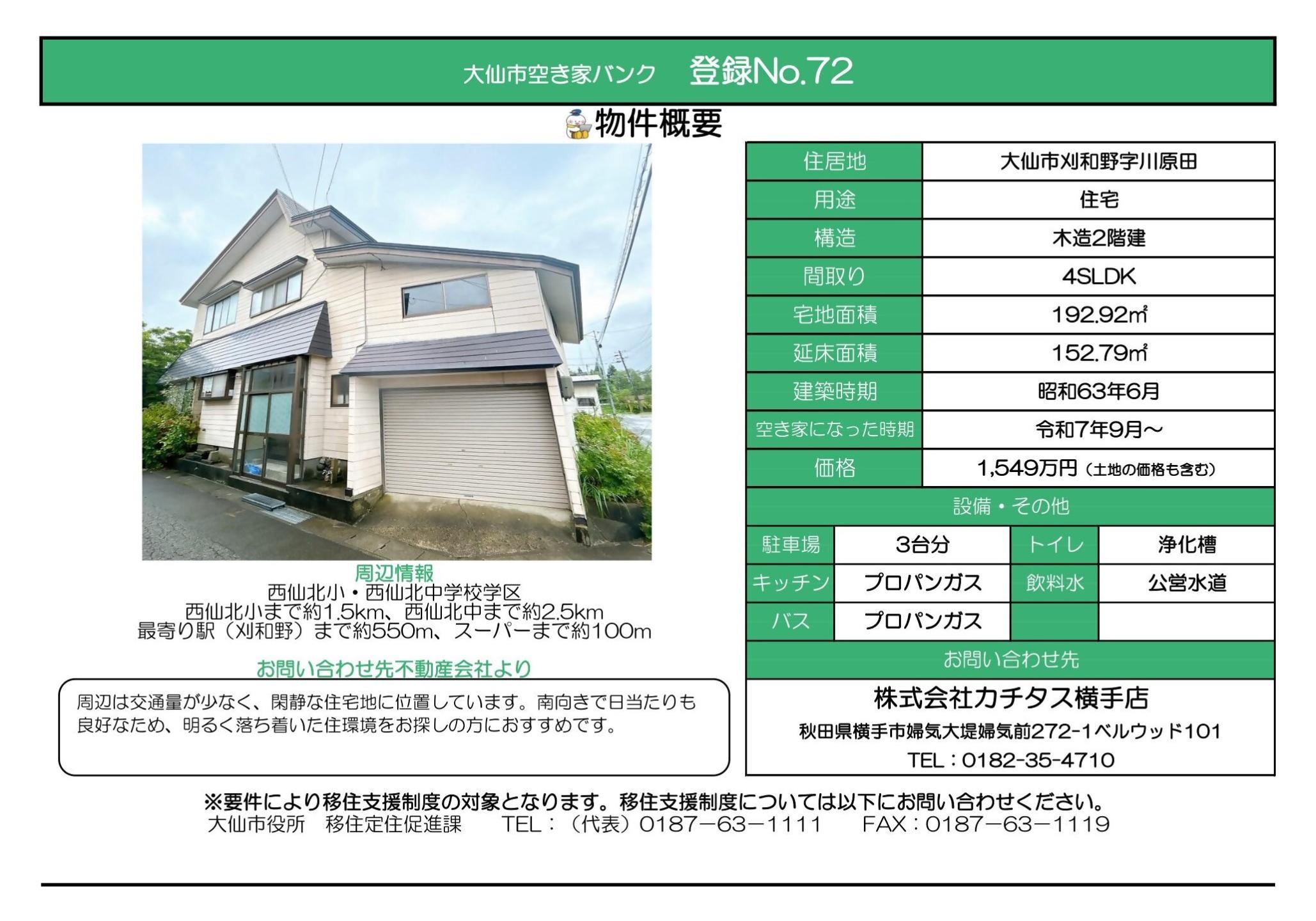 物件情報72の写真付きの情報画像、続けて詳細を記載します