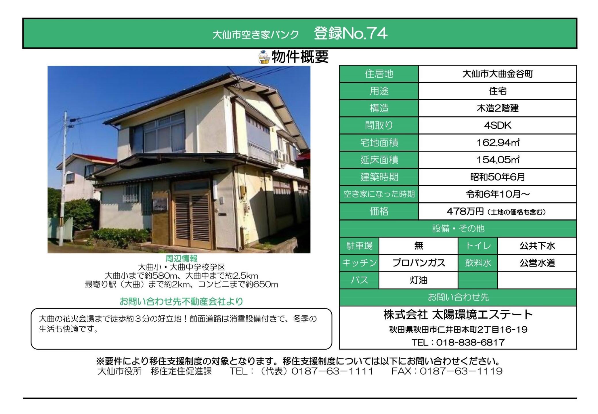 物件情報74の写真付きの情報画像、続けて詳細を記載します