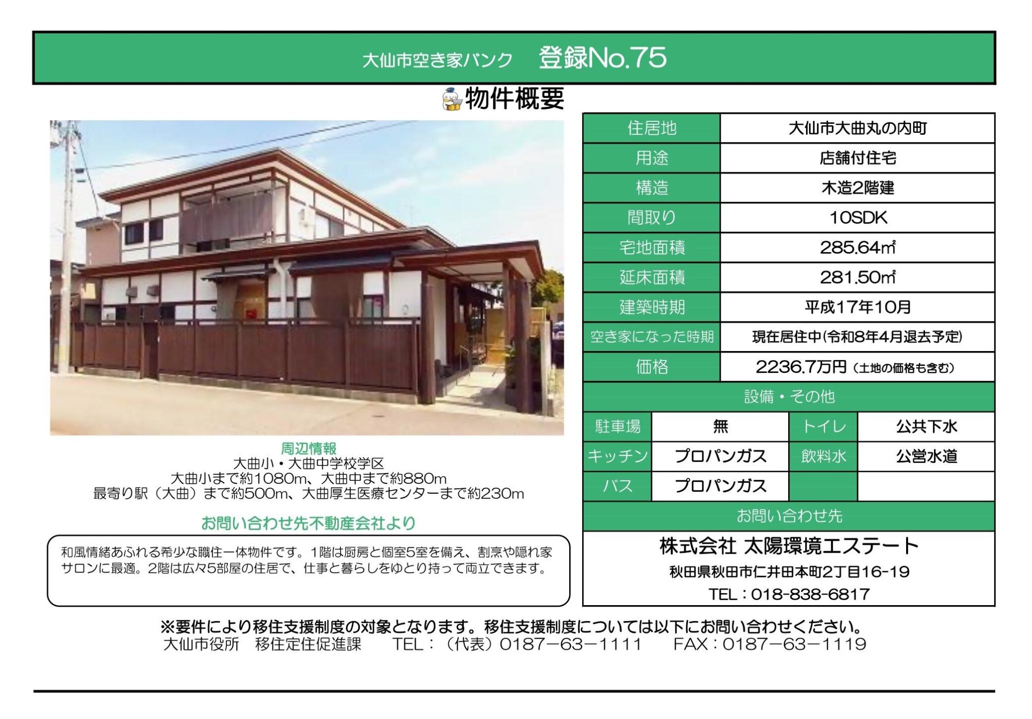物件情報75の写真付きの情報画像、続けて詳細を記載します