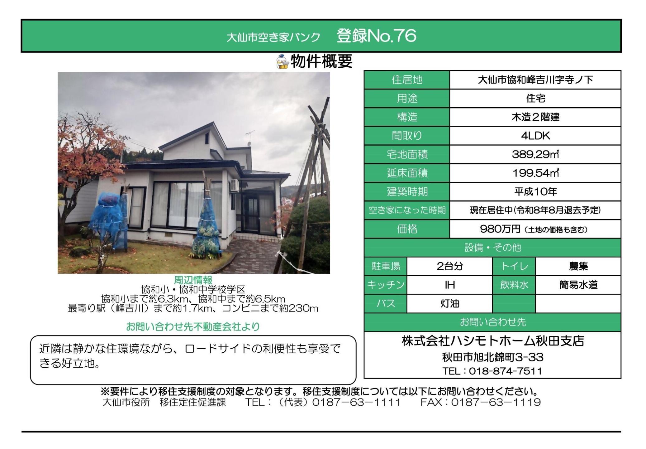 物件情報76の写真付きの情報画像、続けて詳細を記載します