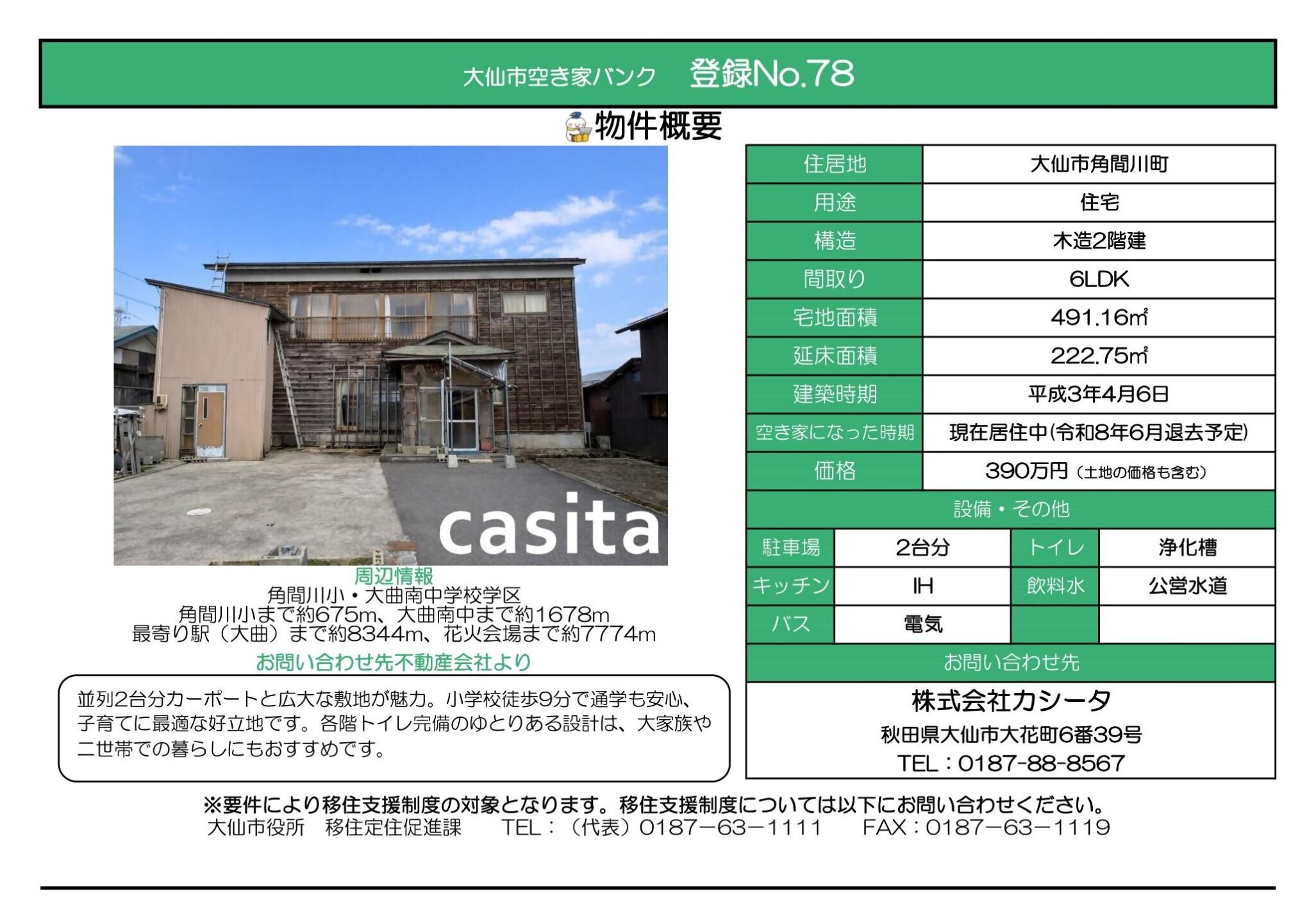 物件情報78の写真付きの情報画像、続けて詳細を記載します
