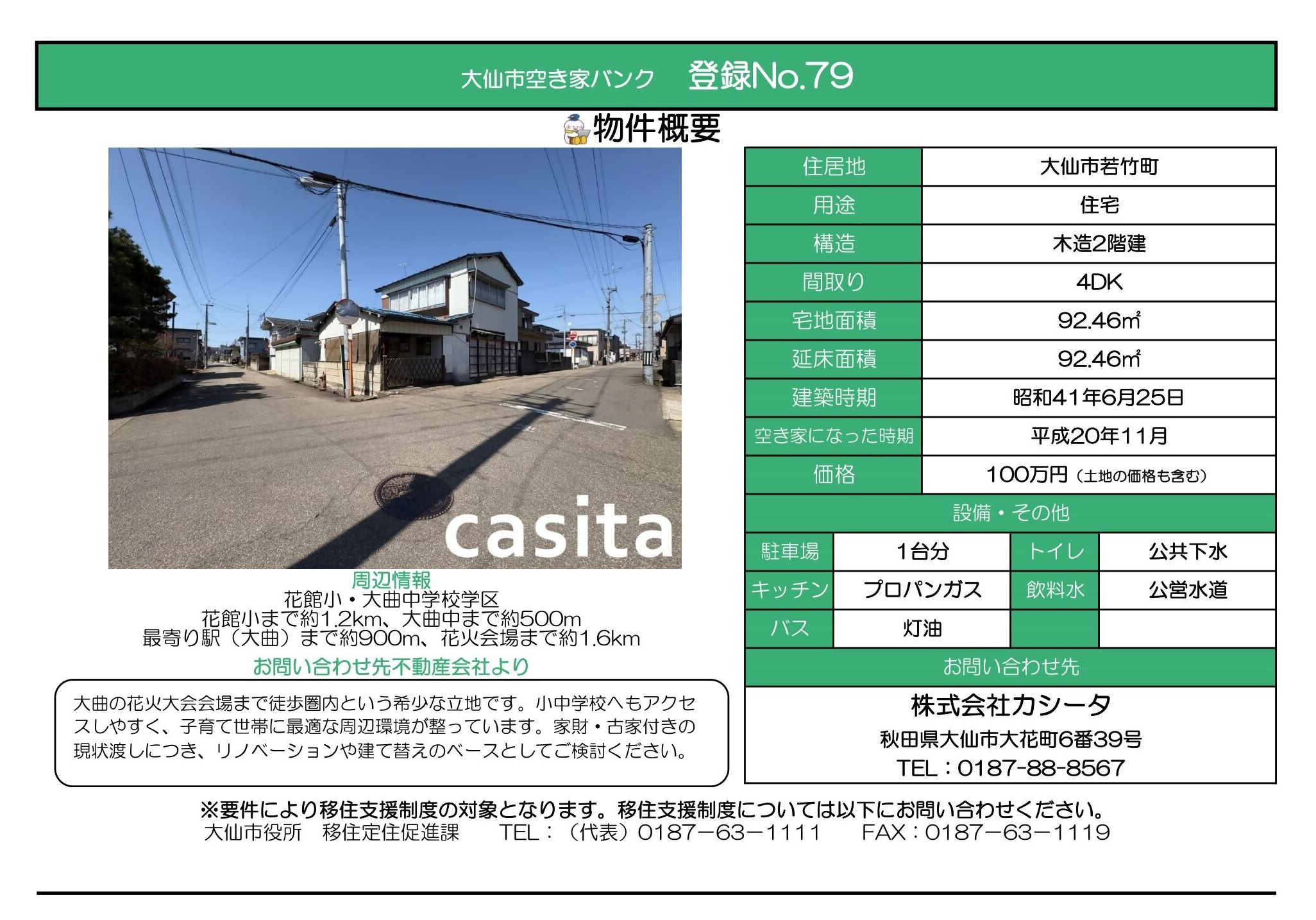 物件情報79の写真付きの情報画像、続けて詳細を記載します
