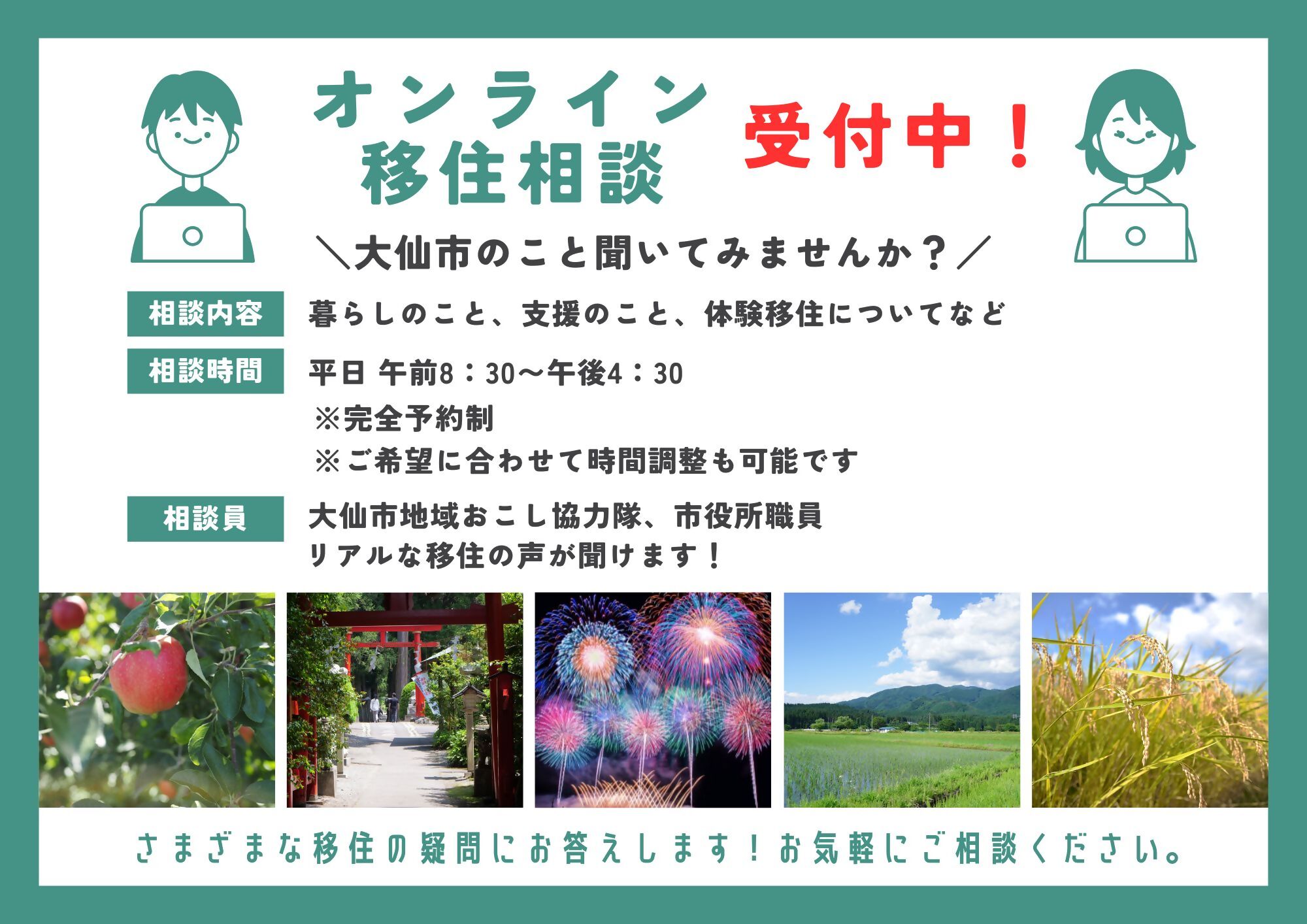 オンライン移住相談受付中、続けて詳細を記載します