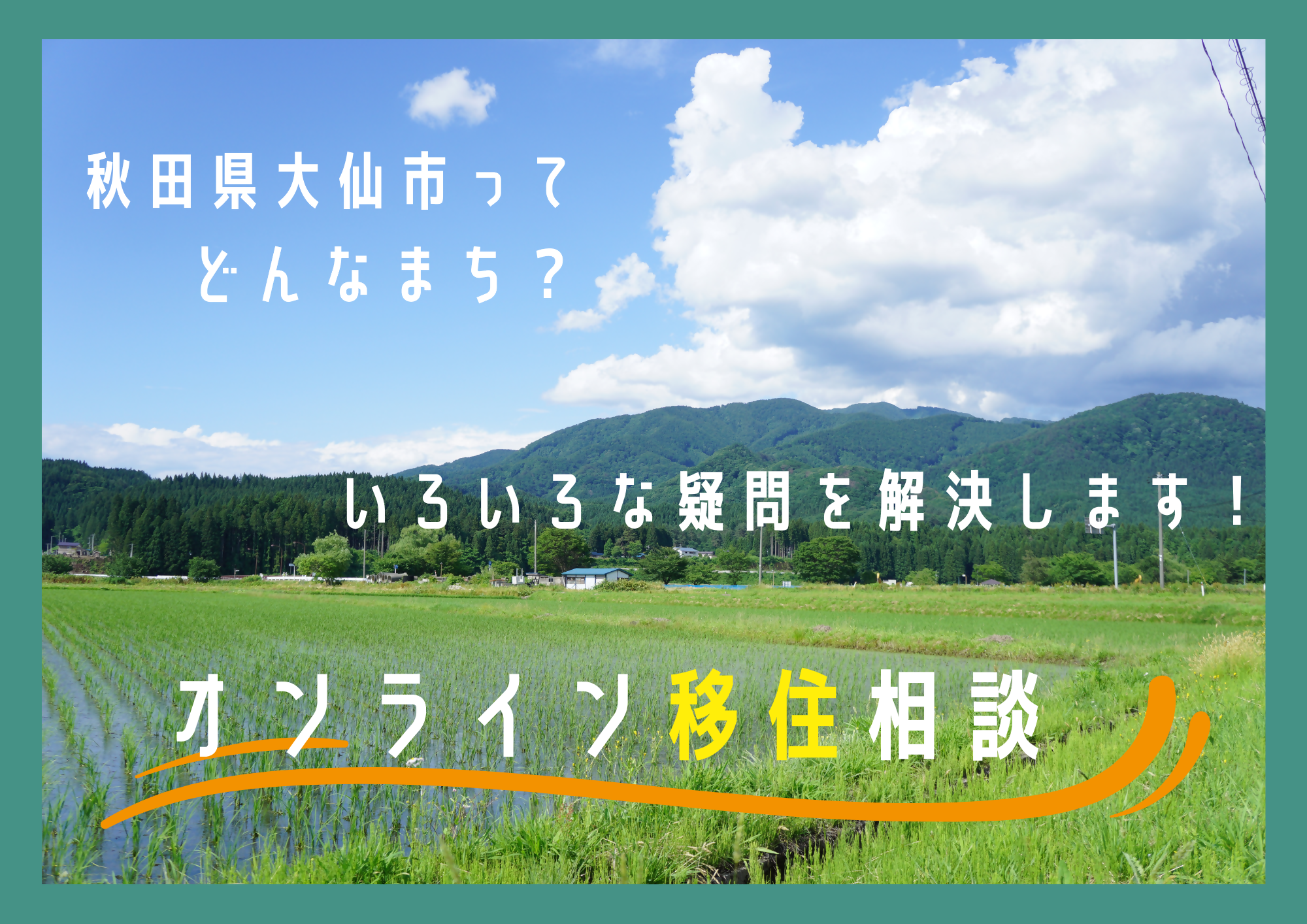 秋田県大仙市ってどんなまち？いろいろな疑問を解決します！オンライン移住相談