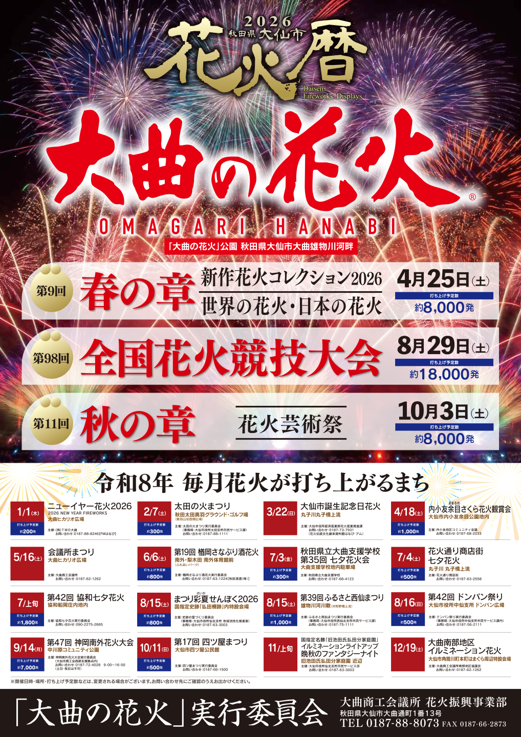 2026年の大仙市の打ち上げ予定が掲載された花火暦、続けて詳細を記載します