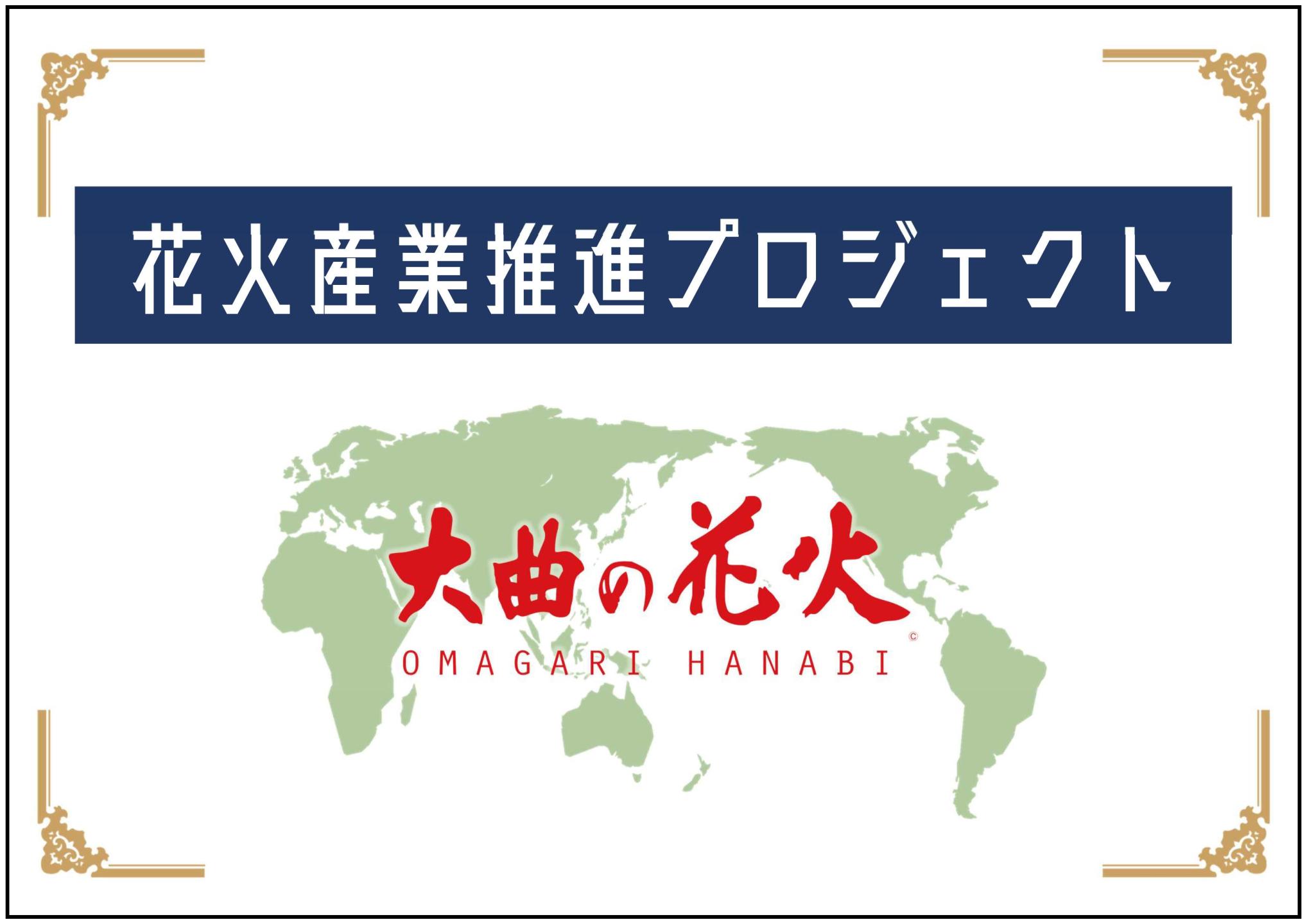 花火産業推進部ロジェクト