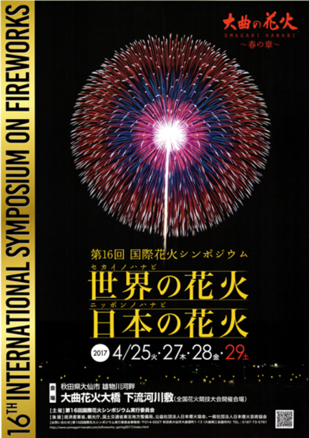 「第16回国際花火シンポジウム」のポスター