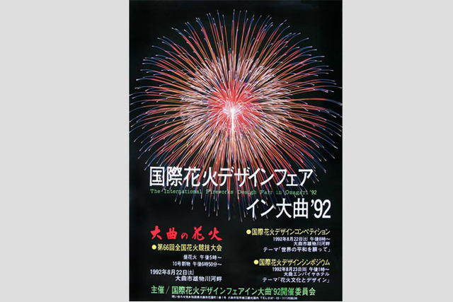 「国際花火デザインフェアイン大曲」のポスター