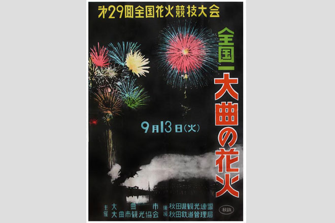 「第29回全国花火競技大会」ポスター