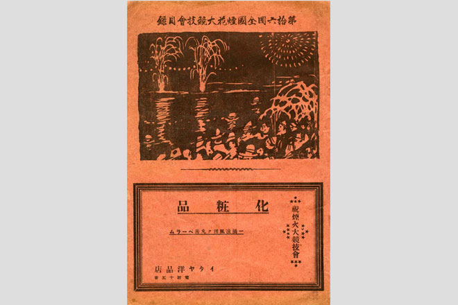 第16回全国煙火競技大会