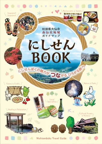 秋田県大仙市西仙北地域ガイドマップ「にしせんBOOK」