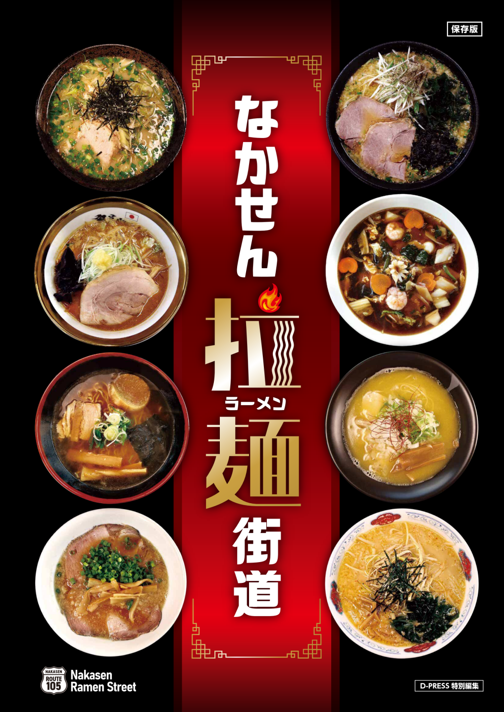 なかせん拉麺街道