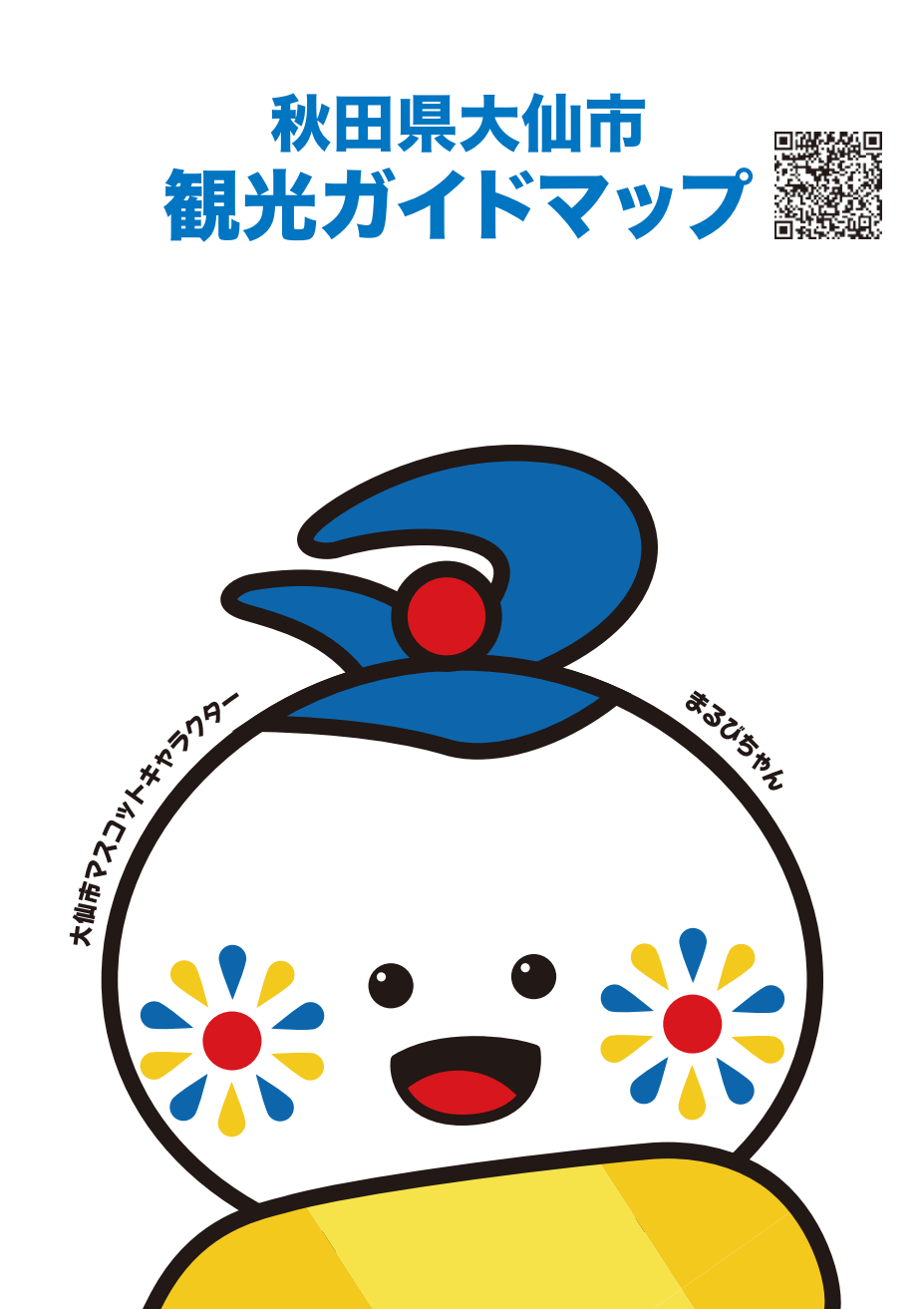 秋田県大仙市観光ガイドマップ