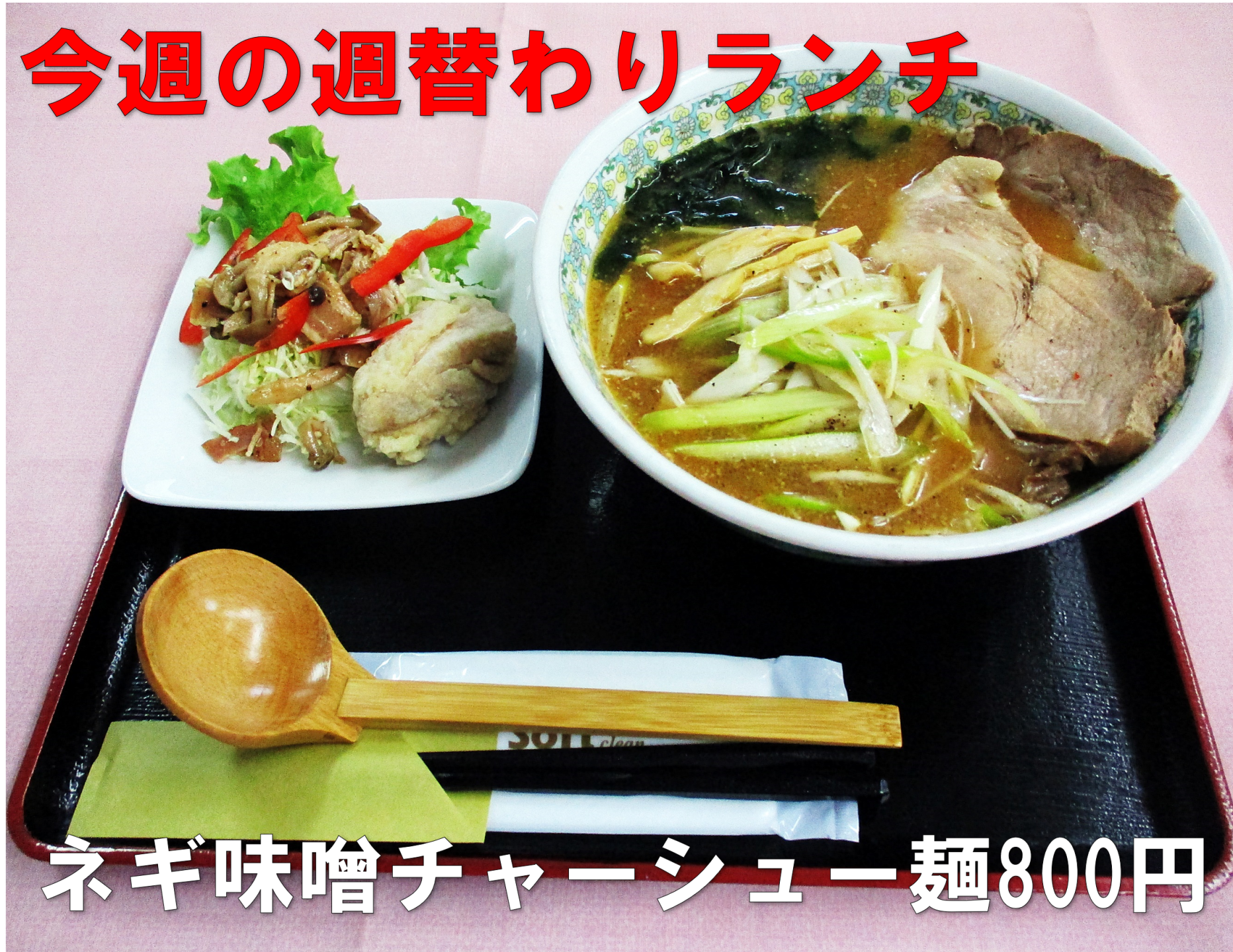 週替わりランチ、ネギ味噌チャーシュー麺800円、大きなチャーシューとネギがのっている味噌ラーメンです。小鉢もついています。