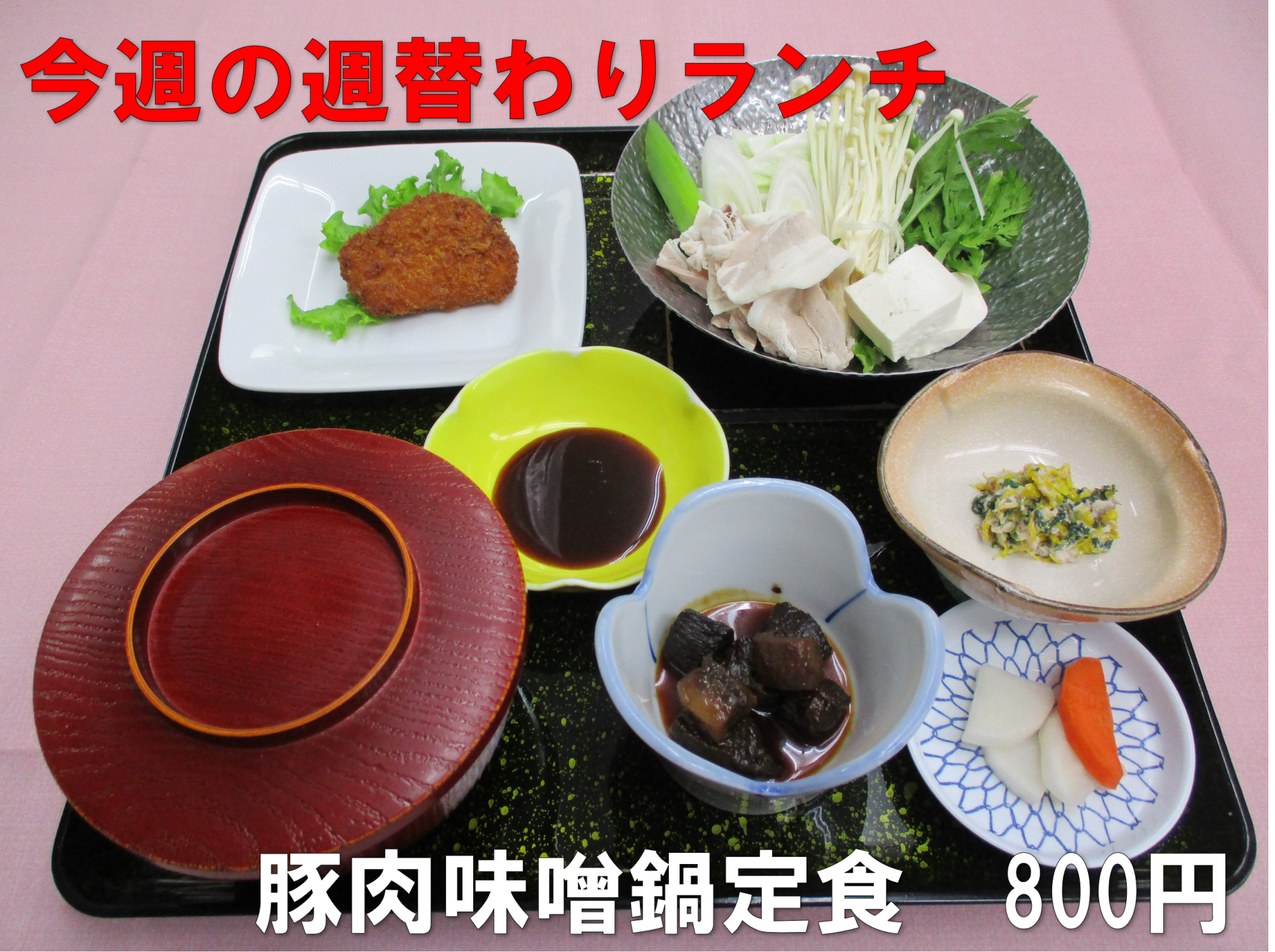 週替わりランチ、豚肉味噌鍋定食800円、温かい鍋と揚げ物のセットです。
