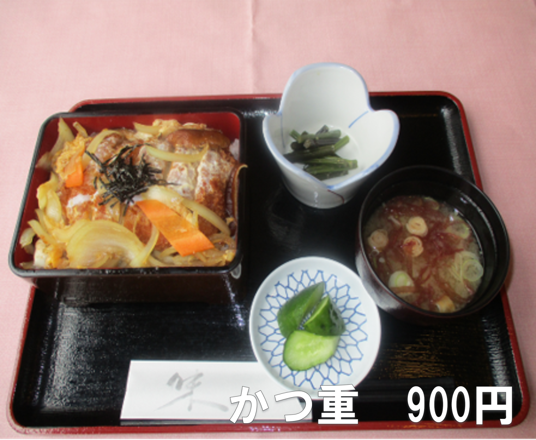 かつ重900円