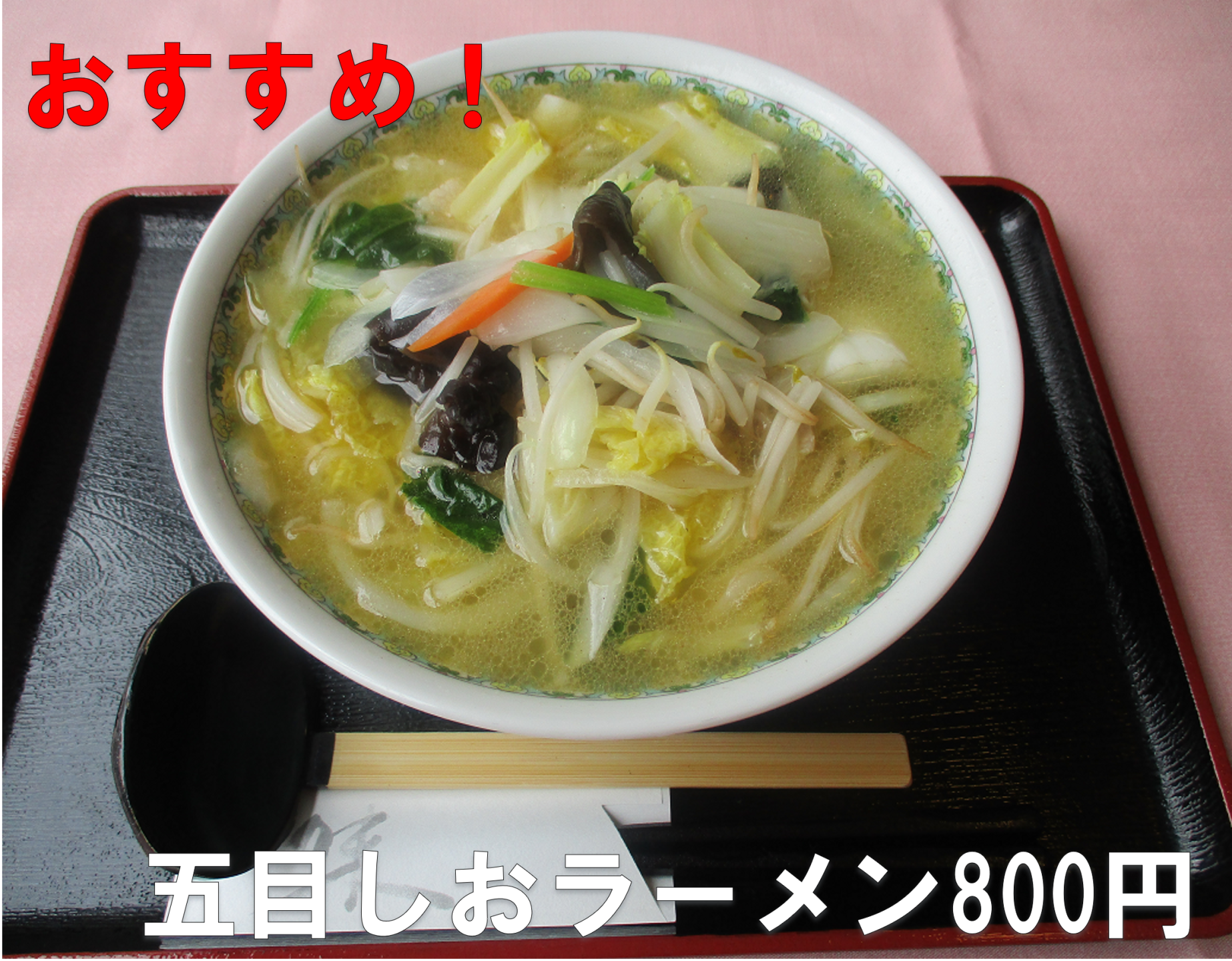 オススメメニューの五目しおラーメンの写真です。野菜がたくさん乗っています。